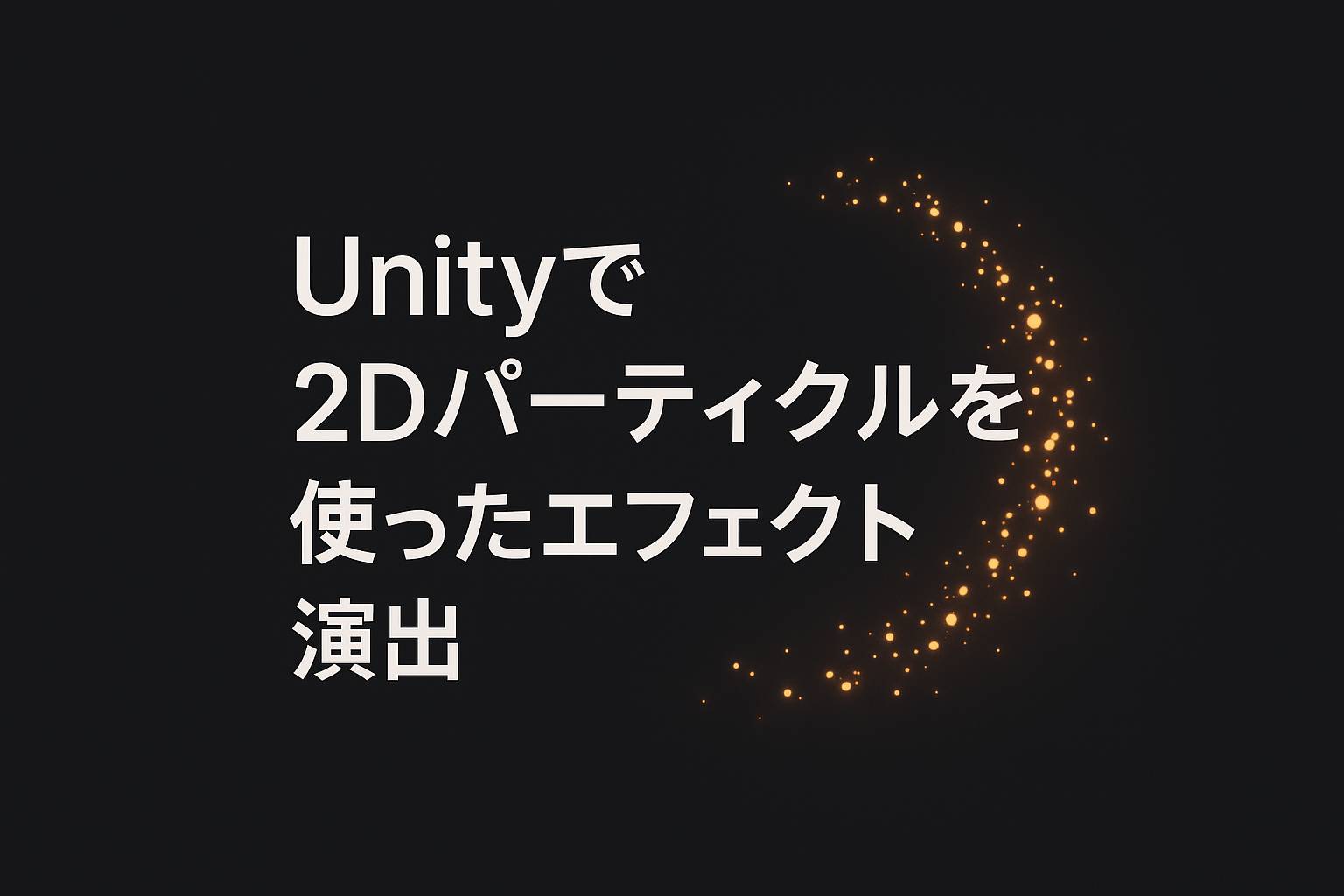 Unityで2Dパーティクルを使ったエフェクト演出|Unityライフ