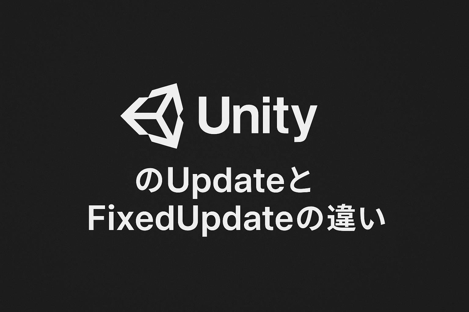 UnityのUpdateとFixedUpdateの違い|Unityライフ