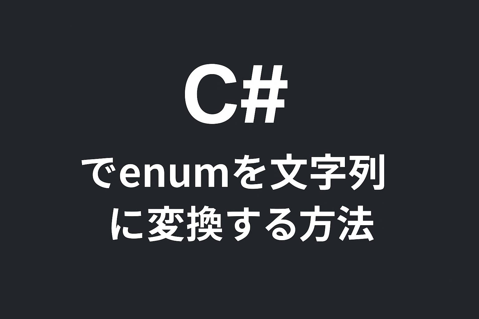 C#でenumを文字列に変換する方法|Unityライフ