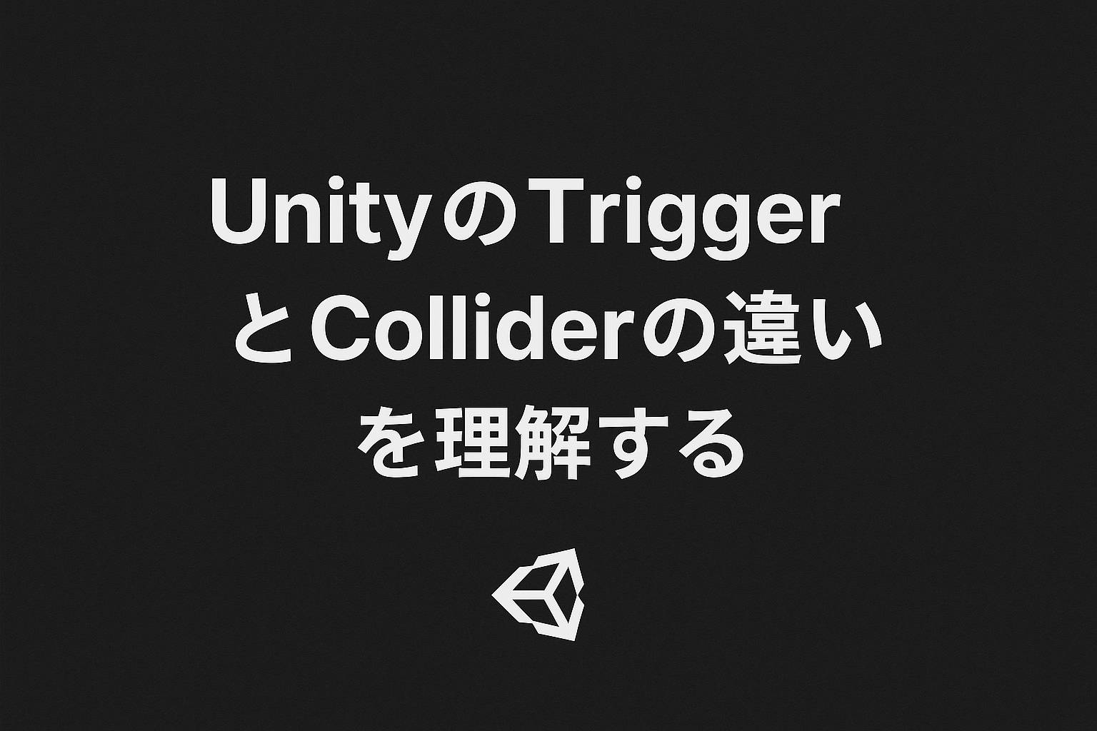 UnityのTriggerとColliderの違いを理解する|Unityライフ