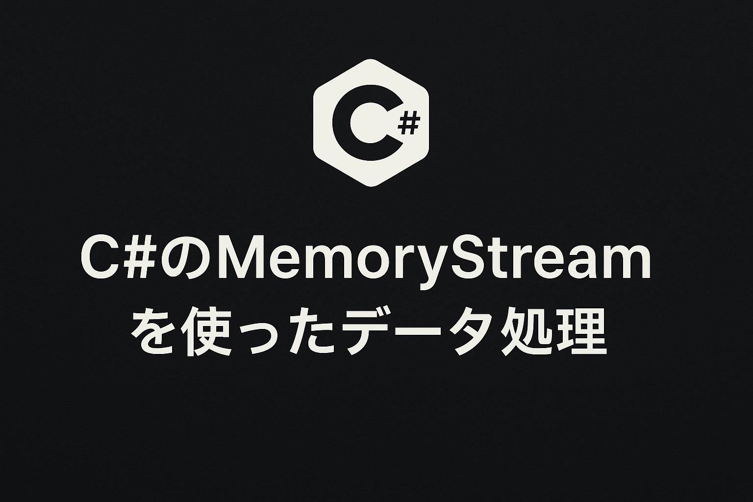 C#のMemoryStreamを使ったデータ処理|Unityライフ